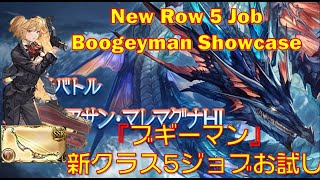 [グラブル]『ブギーマン』 新クラス5ジョブお試し || New Row 5 Job Boogeyman Showcase [GBF]