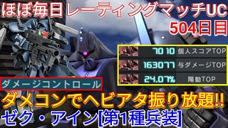 【バトオペ2実況】ヘビアタ擦りに磨きがかかったゼク・アイン[第1種兵装]で与ダメ16万超え3冠!?【PS5】