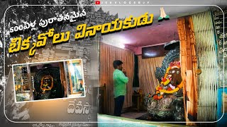 బిక్కవోలు వినాయకుడు  || #mysterioustemples #indiantemples #travel