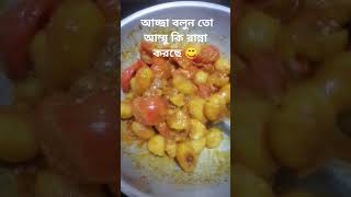 আচ্ছা বলুন তো আম্মু কি রান্না করছে 😋