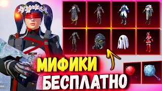 😱 БЕСПЛАТНЫЕ МИФИКИ 🔥 КАК ПОЛУЧИТЬ МИФИКИ в PUBG Mobile! МИФИЧЕСКАЯ МОДА БЕСПЛАТНО в PUBG MOBILE