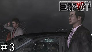 #3【巨影都市】しつこいおじさんズ　初見プレイ　【実況プレイ動画】