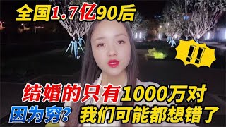 全国1.7亿90后，结婚的只1000万对，是因为穷？可能我们都想错了