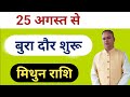 Mithun Lagna & Rashi September, Nav Gyan Jyotish