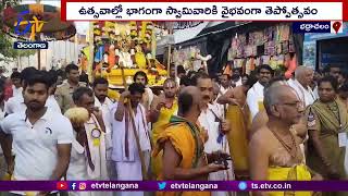 Bhadradri Teppothsavam Held In Grandeur | వైభవంగా జరిగిన భద్రాద్రి రామయ్య తెప్పోత్సవ వేడుక