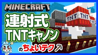 【マイクラ】連射式TNTキャノンの作り方！威力段違い！壊して壊して壊しまくれ【攻略】【建築】