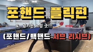 [고탁] 포핸드 플릭 (포핸드/백핸드 서브 리시브)ㅣ탁구레슨영상 🏓