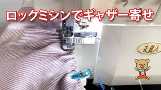 ロックミシンでギャザー寄せ