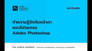 พื้นฐานการใช้โปรแกรม Adobe Photoshop EP.2/16  ทำความรู้จักกับส่วนประกอบของโปรแกรม (Interface)