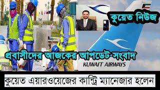 প্রবাসী বাংলাদেশিদের দীর্ঘদিনের ভোগান্তির অবসান হতে যাচ্ছে\\কুয়েত এয়ারওয়েজের কান্ট্রি ম্যানেজার