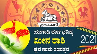 ಪ್ಲವ ನಾಮ ಸಂವತ್ಸರ ಯುಗಾದಿ ವರ್ಷ ಭವಿಷ್ಯ 2021- ಮೀನ ರಾಶಿ | Ugadi Meena Rashi Bhavishya 2021