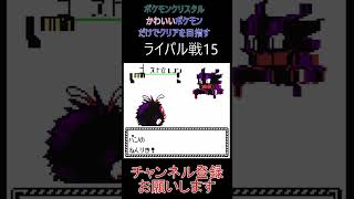 ライバル戦15　かわいいポケモンだけでクリアを目指す【ポケモンクリスタル】 #ゲーム実況 #ポケモン実況 #ゲーム