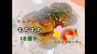 【フェイク料理】もっちもち♪甘くない3色団子？？