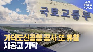 가덕신공항 부지조성 또 유찰..재공고 가닥 (2024-08-19,월/뉴스데스크/부산MBC)