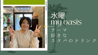 【My Oasis】 #村山綾乃 #マイオアシス  ＠2022/10/12