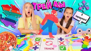 ТРЕЙДЫ ПОП ИТ -12 с СЕСТРОЙ АЛИСА ЛИСОВА 😱 Поругались из-за ГИГАНТСКИХ POP IT! Новая Серия ТРЕЙДОВ