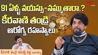 Keeravani Father Shiva Shakthi Datta Latest Interview | 91 ఏళ్ళ వయసు - నమ్ముతారా..?? TeluguOne