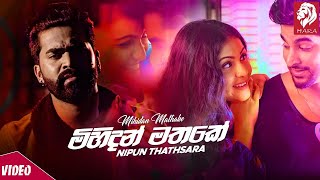 Mihidan Mathake - Nipun Thathsara | Music Video | 2020 sinhala new songs | sinhala aluth sindu