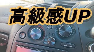 【RX-7 FD3S】簡単・お手軽カスタムいろいろ【エアコンノブ他】