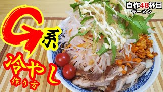 千里眼風『G系冷やし中華』作り方　自作ラーメンマニアのレシピ【二郎】【千里眼】【おうち麺】【飯テロ】