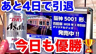 引退間近の電車に乗って今日も優勝🏆　2025.2.7 入換シーンあり、最後の尼崎行きも...