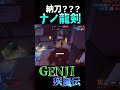 【ow2】 ナノ龍剣は2人斬ったら我慢してね genji ゲンジ shorts