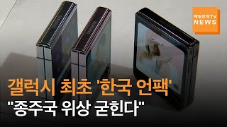 [매일경제TV 뉴스]갤럭시 최초 '한국 언팩'…\