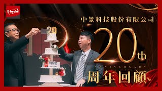 中景科技20周年回顧：感激團隊攜手共創歷程，期許未來創造輝煌佳績！－中景科技