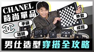 【開箱系列】男仕造型配飾全攻略🔥如何挑選適合的CHANEL時尚單品？型格Tweed Jacket｜CHANEL手袋｜項鏈 ｜戒指