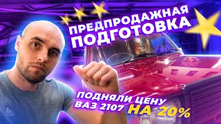 Предпродажная подготовка, как поднять стоимость авто, секреты для перекупов