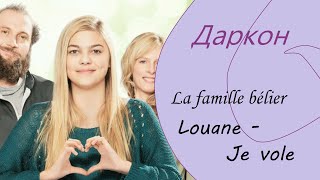 【Даркон】RUS cover - Je vole - Louane -【La Famille Bélier】