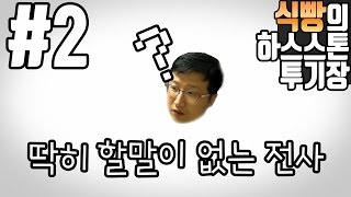 [식빵의 하스스톤 투기장] 딱히 할말이 없는 전사 #2 답은 언제나 그곳이다