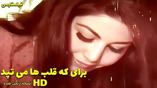 👍 نسخه کامل فیلم فارسی برای که قلب‌ها می‌تپد | Filme Farsi Baraye Ke Ghalbha Mitapad 👍