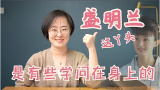 盛明兰这丫头，是有些学问在身上的~