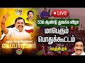 🔴ADMK 53-ம் ஆண்டு துவக்க விழா மாபெரும் பொதுக்கூட்டம்  - காஞ்சிபுரம் | Edappadi Palanisamy  | Eps