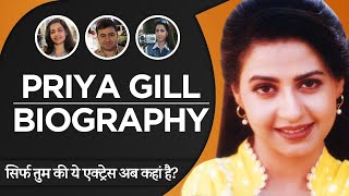 Priya Gill Biography in Hindi | प्रिया गिल की जीवनी