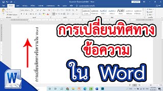 วิธีการเปลี่ยนทิศทางของข้อความ ใน word  #สาระDEE