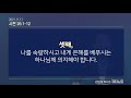 큐티노트 2021 11 11 목 ｜시편 26 1 12｜여호와여 나를 판단하소서｜김양재 목사