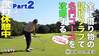 【しだるTV特別編】全て試打クラブで名門コースに挑む！  Part.2