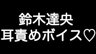 【鈴木達央×ドSボイス】 『お前も感じてる顔してるじゃねぇか…』 【リップ音】