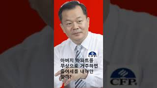 아버지 아파트를 무상으로 사용하면 증여세를 내야 할까?