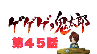 中沢健・穂積昭雪のピータン通信【第111回】『ゲゲゲの鬼太郎』（第６期）の第45話『真相は万年竹の藪の中』を視聴後すぐに感想を語り合ったよ