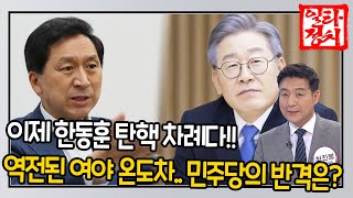 이제 한동훈 탄핵 차례다!!, 역전된 여야 온도차..민주당의 반격은? / OBS 뉴스오늘