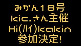 【Summoners War】kic.さん主催あのHi(ﾊｲ)Kakinギルドに参加決定！今回は誰が参加するのか楽しみですね！  実況みかんの無課金ギルドバトル