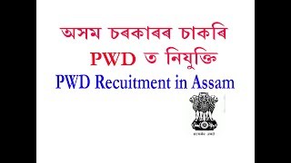 Job in Assam|New Govt Job In Assam 2018 | pwd jobs in Assamese By DAPOON