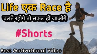 Life एक Race है चलते रहोगे तो सफल हो जाओगे || Best Motivation || #YoutubeShorts