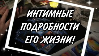 Что У НЕГО происходит В ПОСТЕЛИ? СПИТ ли он с женщиной С КОТОРОЙ живёт? Таро Расклад