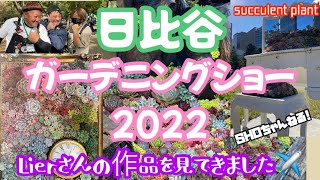 【多肉植物】日比谷ガーデニングショーLierさんの作品を見てきました✈️