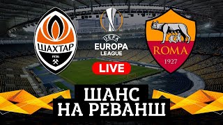 LIVE! Шанс на камбэк! Шахтер – Рома. Трансляция перед матчем Лиги Европы в Киеве (18.03.2021)