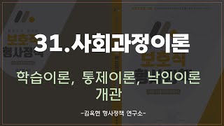 31.사회과정이론_한권으로 끝내는 보호직 형사정책_김옥현